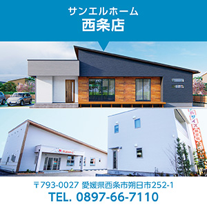 サンエルホーム西条店/来場予約はこちら