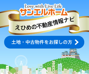 えひめの不動産情報ナビ