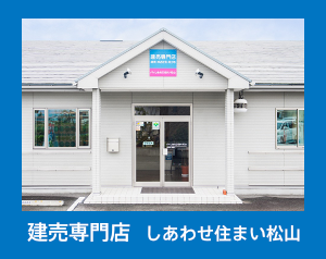 建売専門店　しあわせ住まい松山