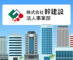 幹建設　法人事業部