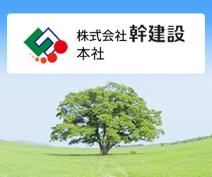 幹建設　本社