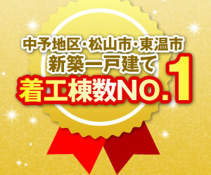 中予地区・松山市・東温市「新築一戸建て」着工棟数No1
