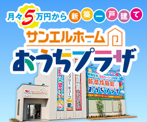サンエルホームおうちプラザ