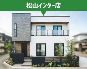 サンエルホーム松山インター店