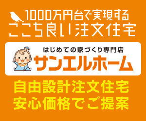 1,000万円台で実現するここち良い注文住宅「サンエルホーム」自由設計注文住宅・安心価格でご提案