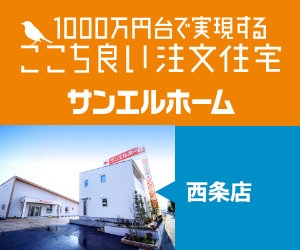 サンエルホーム西条店