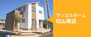 サンエルホーム松山東店/来場予約はこちら