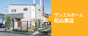 サンエルホーム松山東店/来場予約はこちら