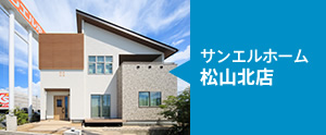 サンエルホーム松山北店/来場予約はこちら