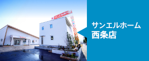 サンエルホーム西条店/来場予約はこちら