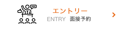 エントリー　面接予約