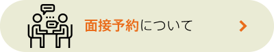 面接予約について