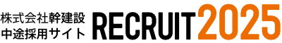 株式会社 幹建設 中途・キャリア採用サイト